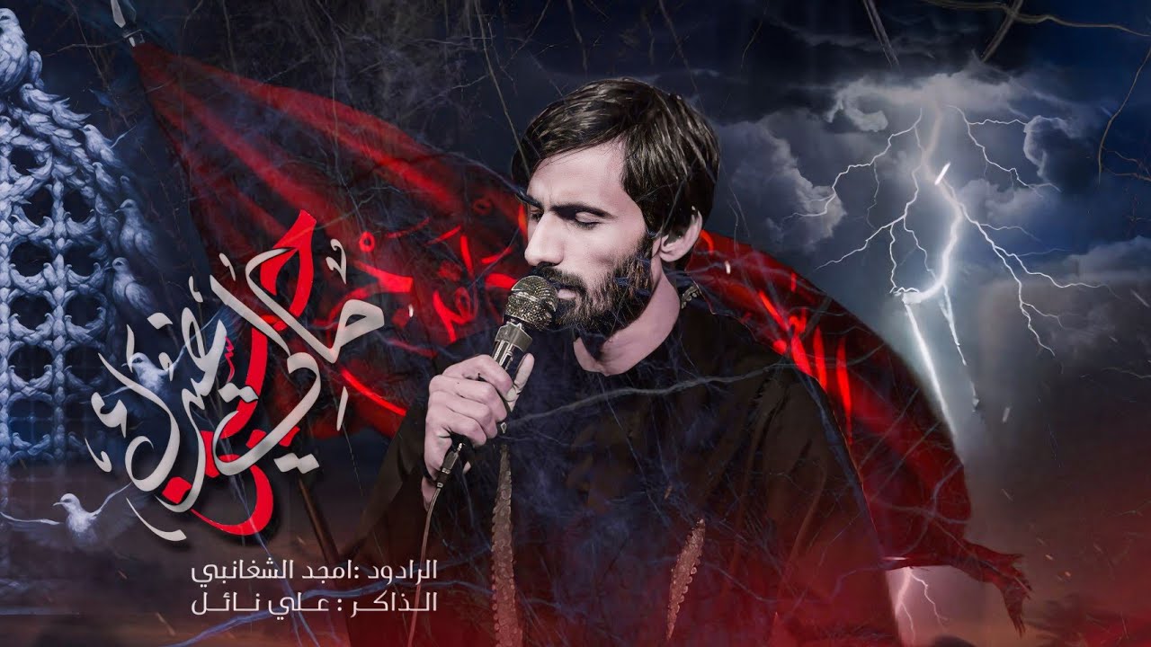 مالي غيرك حسين || امجد الشغانبي 1446ه‍