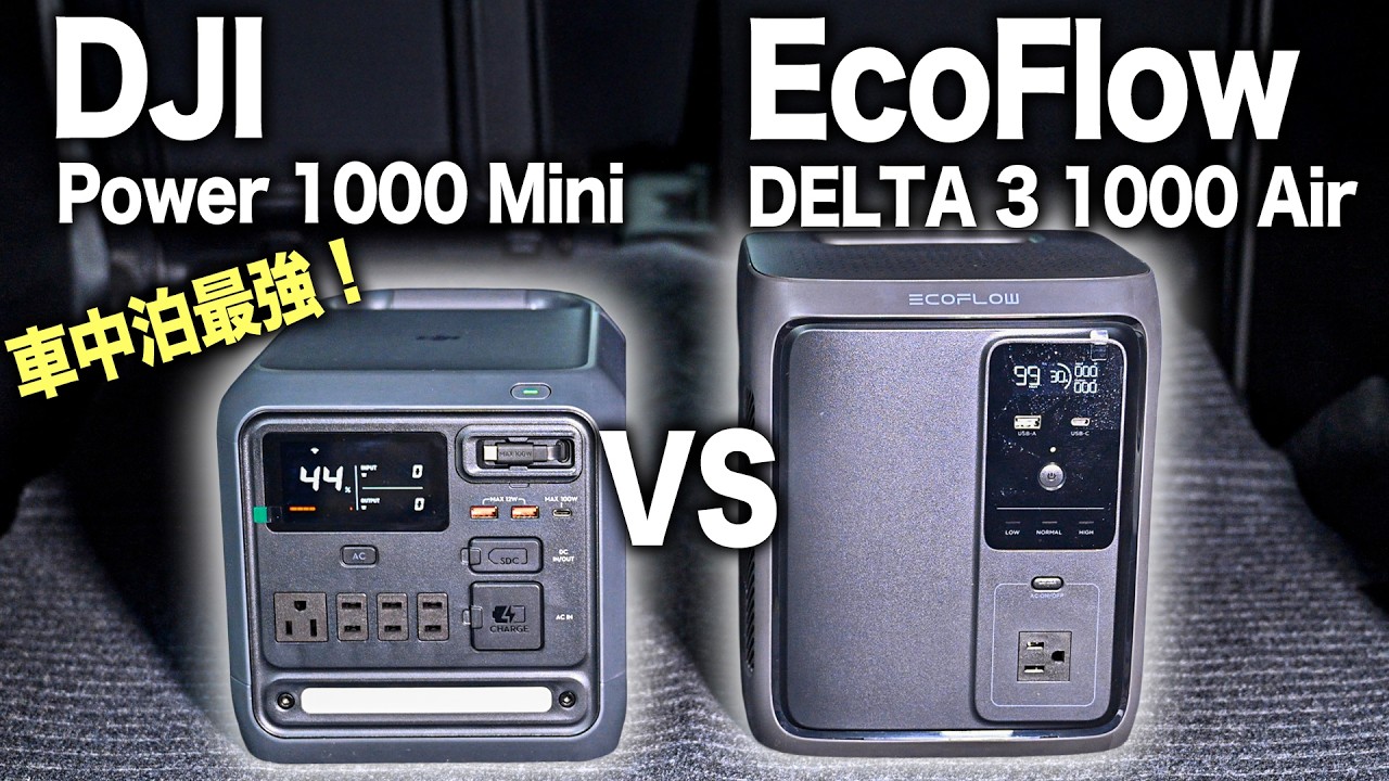 車中泊最強の小型ポータブル電源！DJI Power 1000 MiniとEcoFlow DELTA 3 1000 Airの比較！
