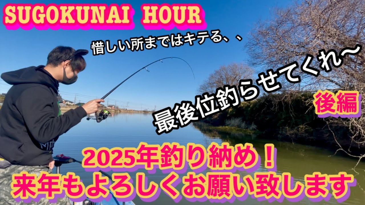 霞ヶ浦水系でバス釣り【レンタルボート】冬バスを釣って今年を締め括ろう！！#18後編