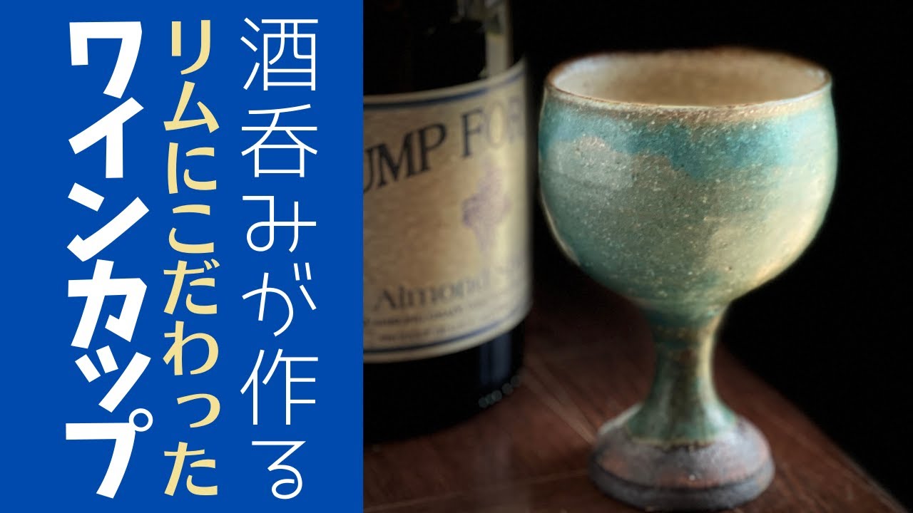 ◆酒飲みが作る陶器のシンプルなワインカップ【陶芸雑貨】飲み口にこだわったカップでワインを楽しむ動画付き