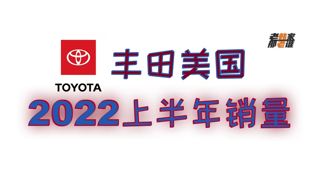 2022上半年 Toyota Lexus 美国市场销量 年中盘点 老韩出品