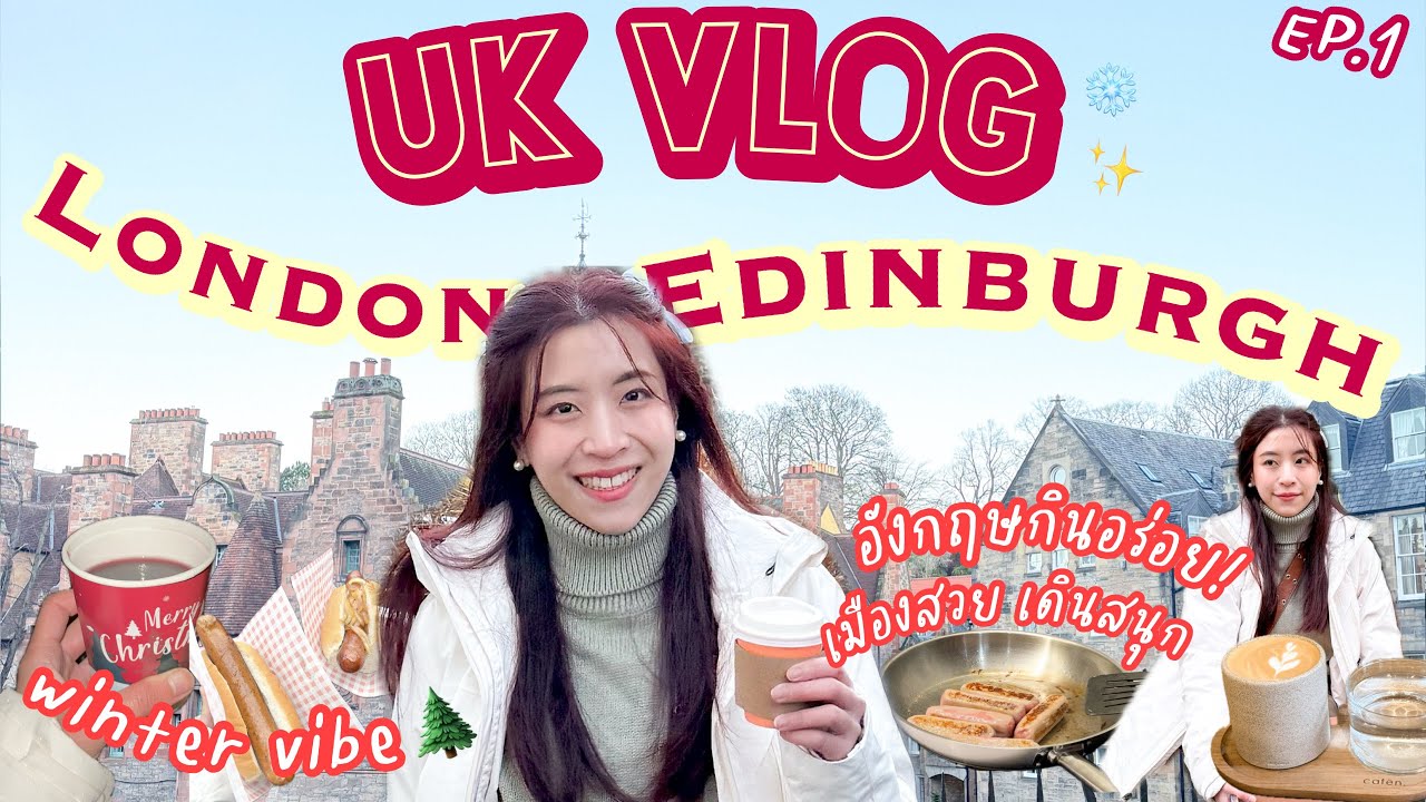 UK Vlog🇬🇧 อังกฤษเที่ยวไม่ยาก หน้าหนาวสุดเฟสทีฟ จัดไป 25 พิกัด! เริ่มที่ Edinburgh🧣 (EP.1/4) | Yimmu🥨