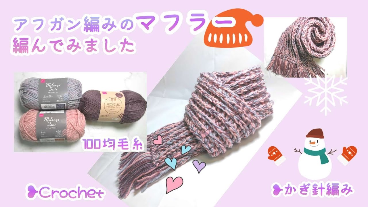 アフガン編みのマフラー編んでみました　かぎ針編み❥Crochet