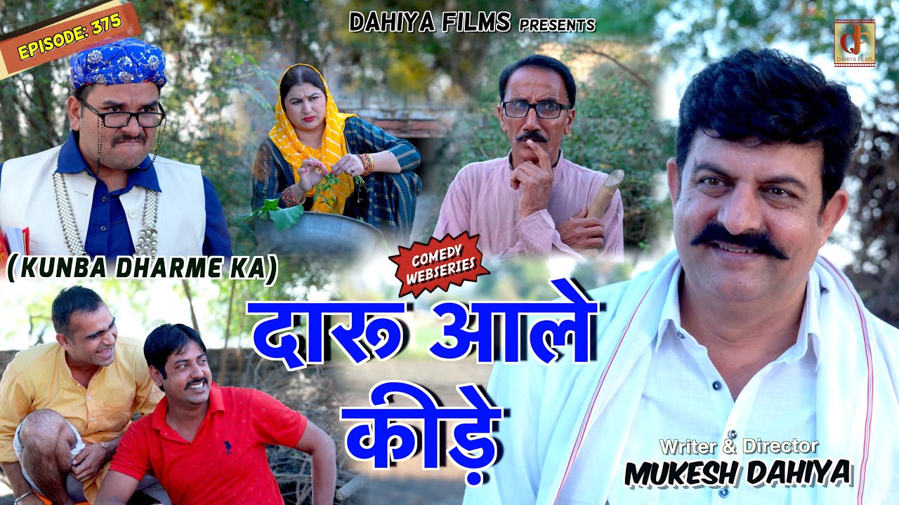 KUNBA DHARME KA | Episode: 375 | दारू आले कीड़े | MUKESH DAHIYA | NEW HARYANVI COMEDY | KDK