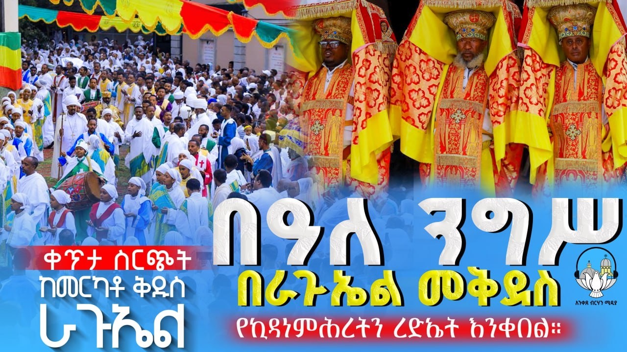 በዓለ ንግሥ ቀጥታ ሥርጭት ከቅዱስ ራጉኤል ቤተክርስቲያን