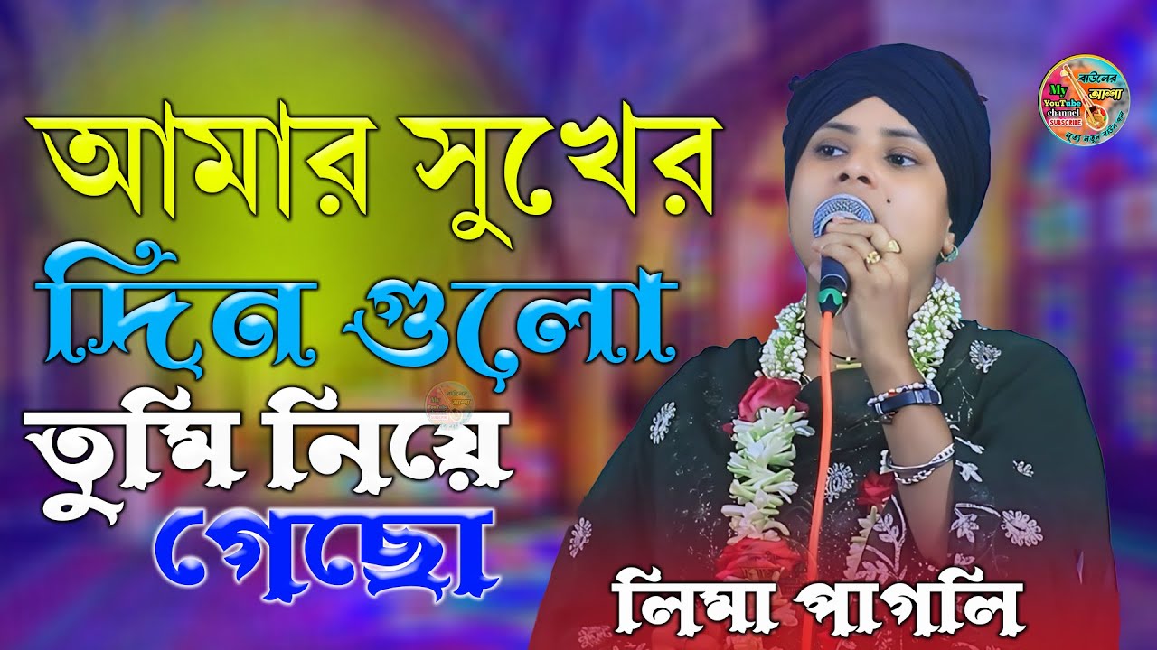 আমার সুখের দিন গুলো তুমি নিয়ে গেছো || লিমা পাগলি|| amar sukher din gulo tumi niye geco || lima pagli