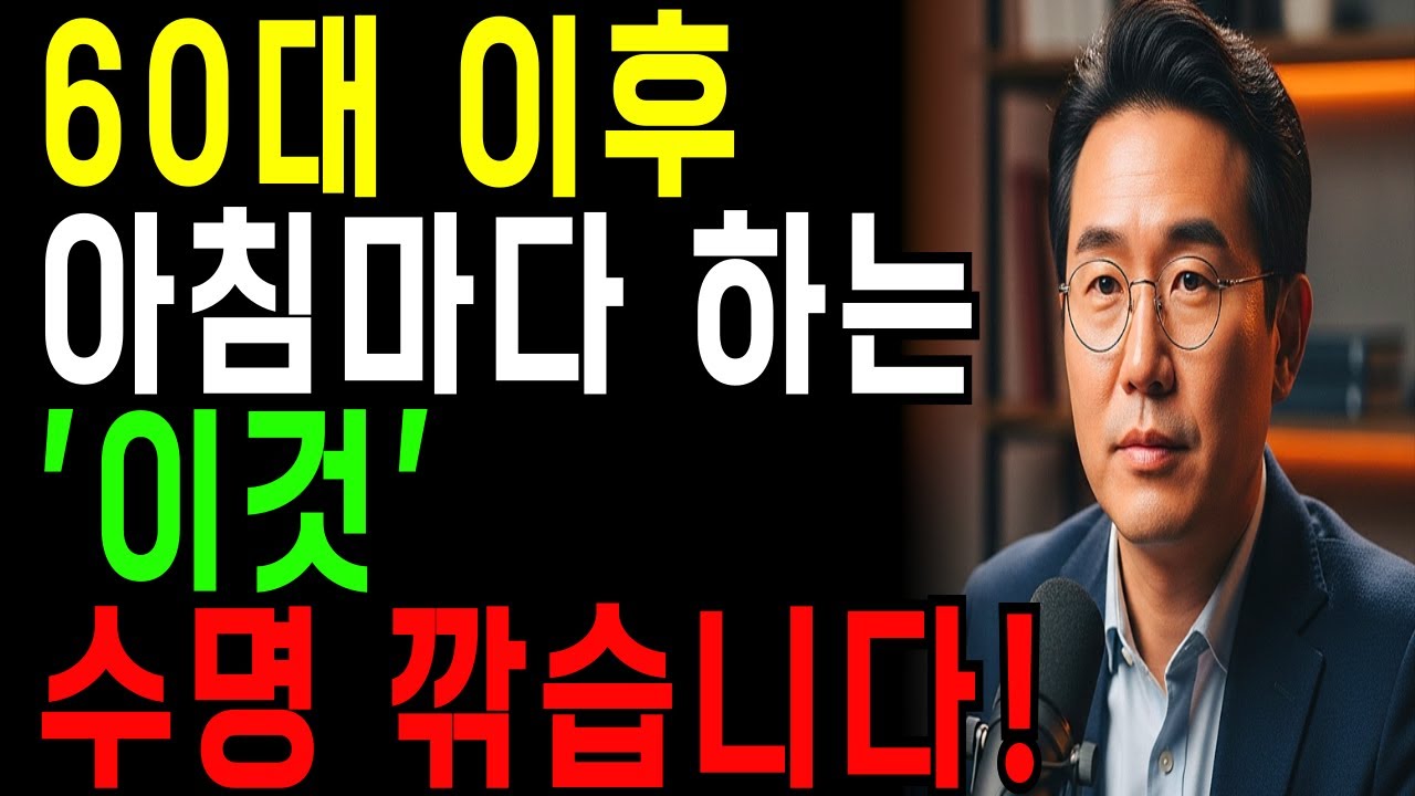 아침에 이 행동하면 수명 깎입니다｜60대 이후 절대 하지 마세요