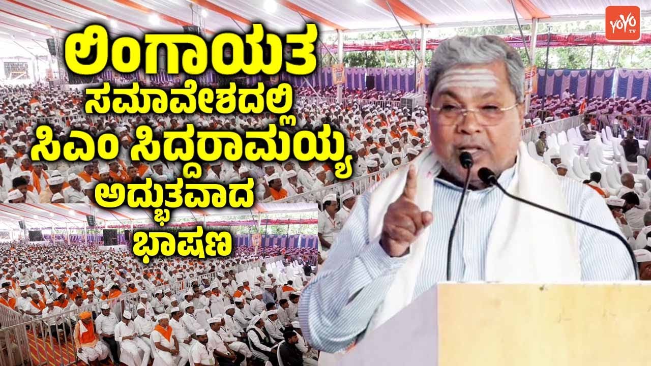 CM Siddaramaiah's Powerful Speech at Lingayat Samavesha | Basava Sanskriti Samavesh | YOYO TV Kannad