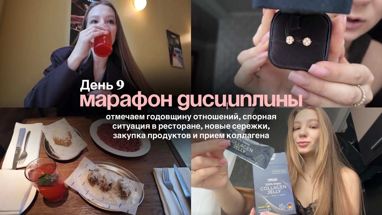 9/30 ДНЕЙ ДИСЦИПЛИНЫ | отмечаем годовщину ❤️, злая на ресторан 🤬, новые сережки, закупка продуктов 