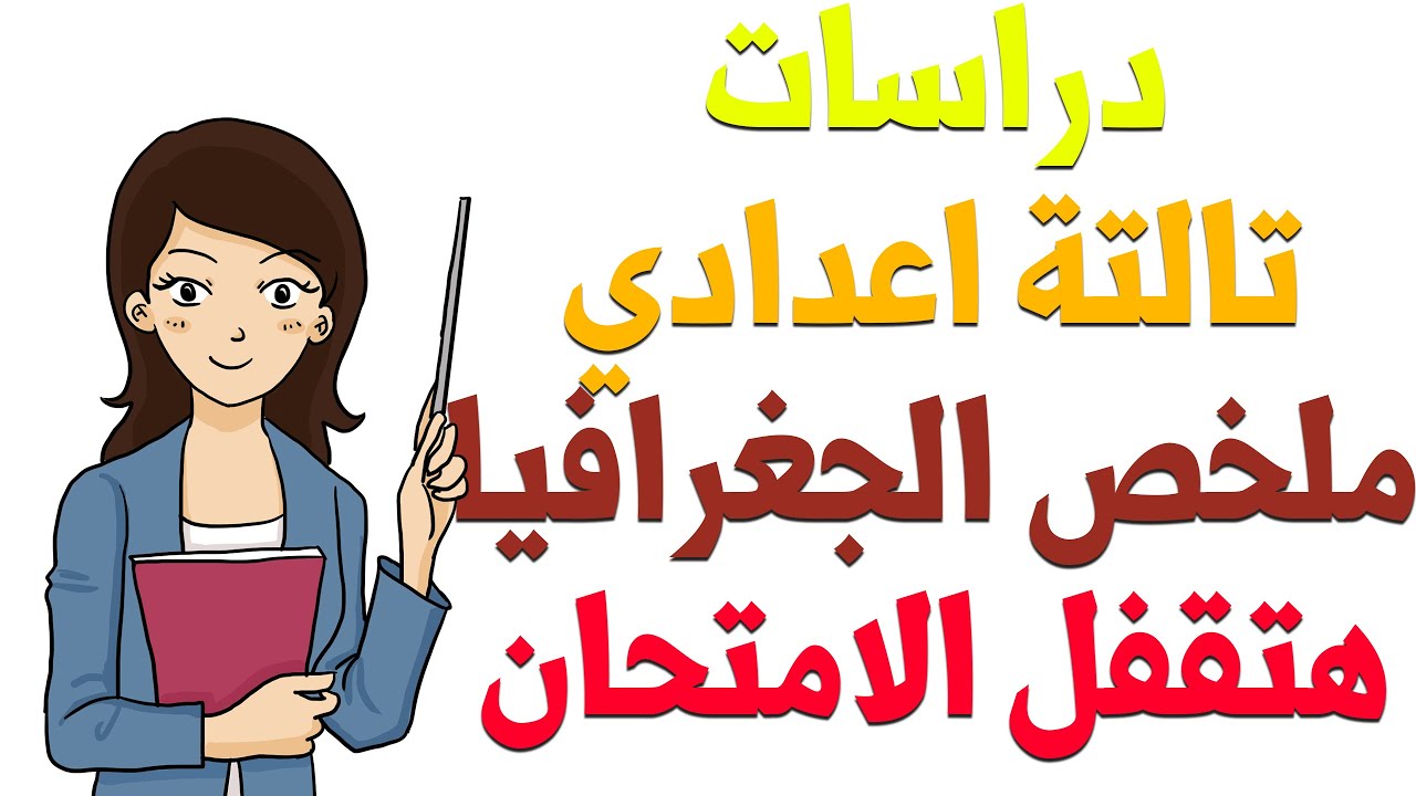 دراسات تالتة اعدادي الترم التاني | ملخص اهم نقاط الجغرافيا | مراجعة لن يخرج عنها الامتحان