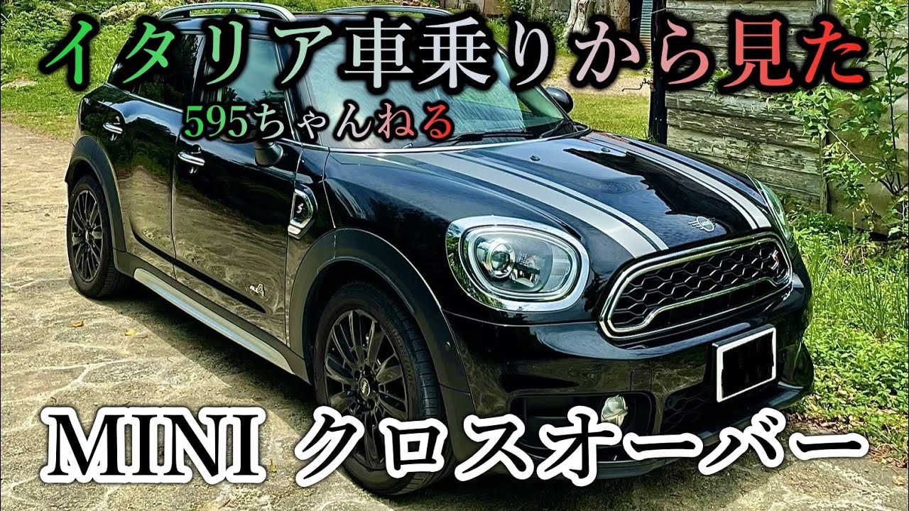 【驚きのラゲッジスペース❗️】イタリア車乗りから見たMINIクロスオーバー