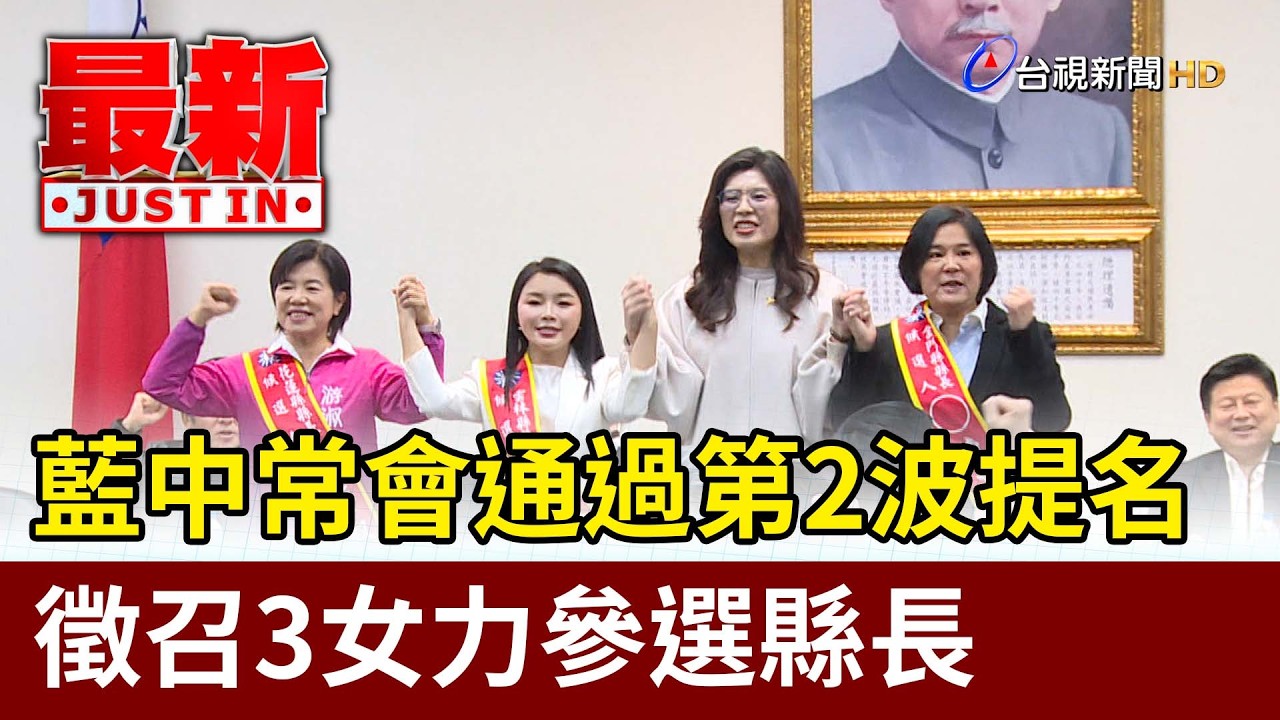 藍中常會通過第2波提名 徵召3女力參選縣長【最新快訊】