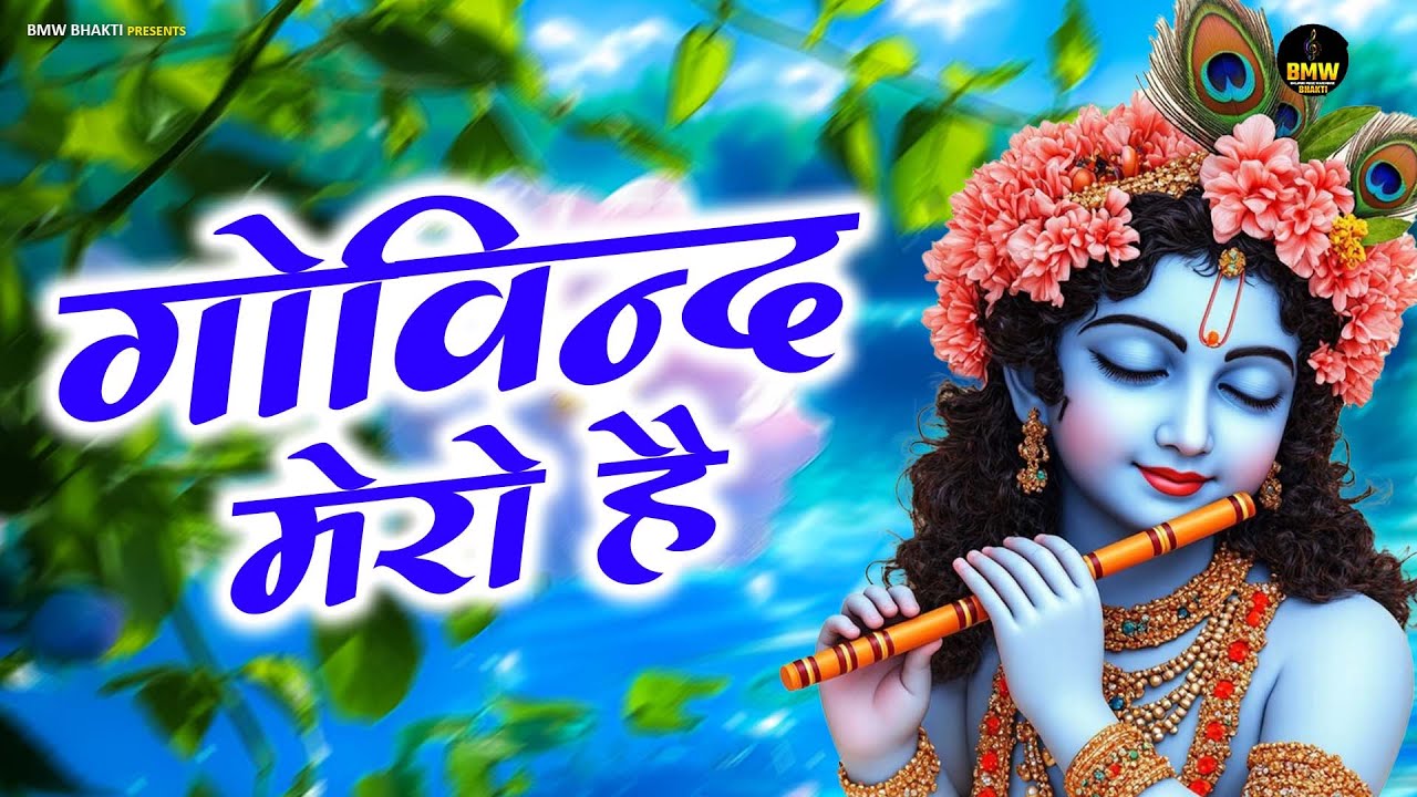 गोविन्द मेरो है ~ Govind Mero Hai | #New Krishna Bhajan ~ Latest Shyam Bhajan ~ Best Shyam Bhajan
