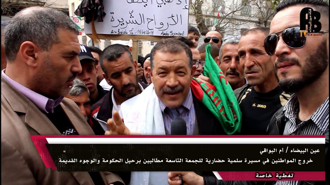 مسيرة سلمية حضارية  بمدينة عين البيضاء بولاية أم البواقي مطالبين برحيل الوجوه القديمة في الحكومة
