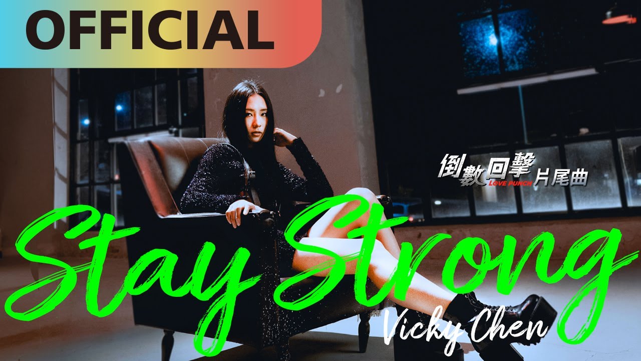 陳忻玥 Vicky Chen【Stay Strong】電影《倒數回擊》片尾曲｜Official MV