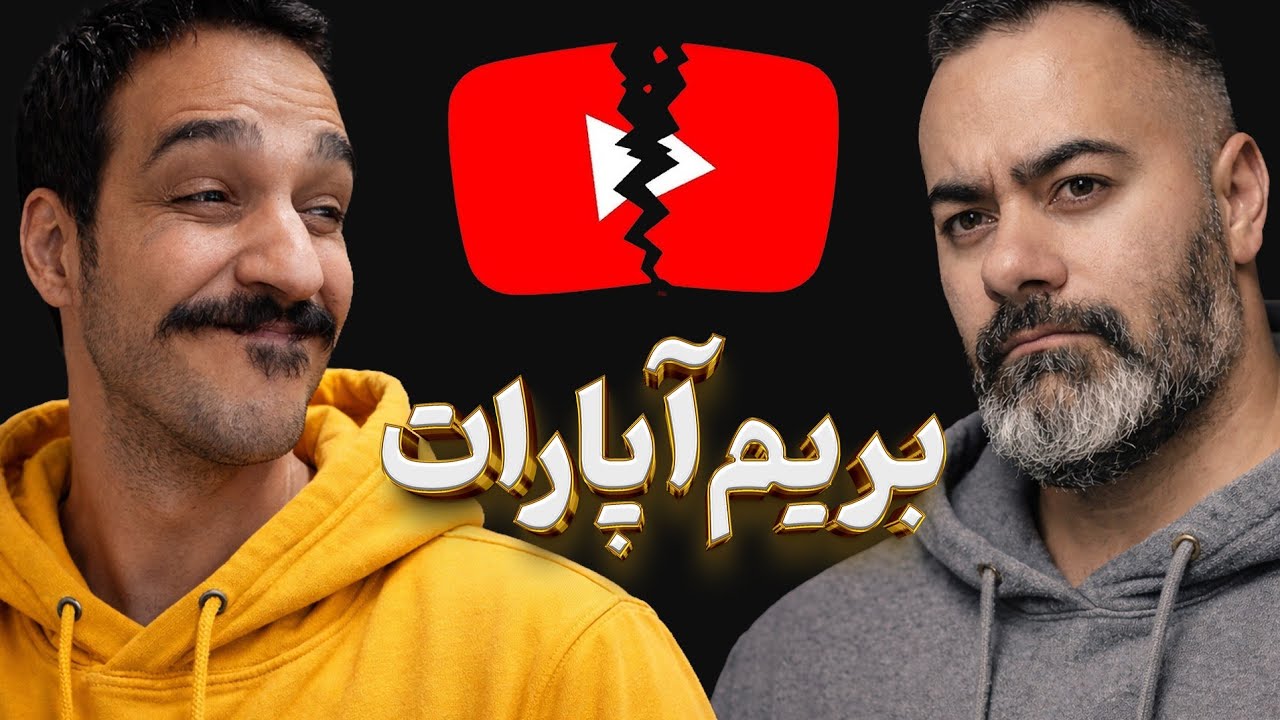 صحبت راجب یوتوب فارسی با حضور عمو آرمان