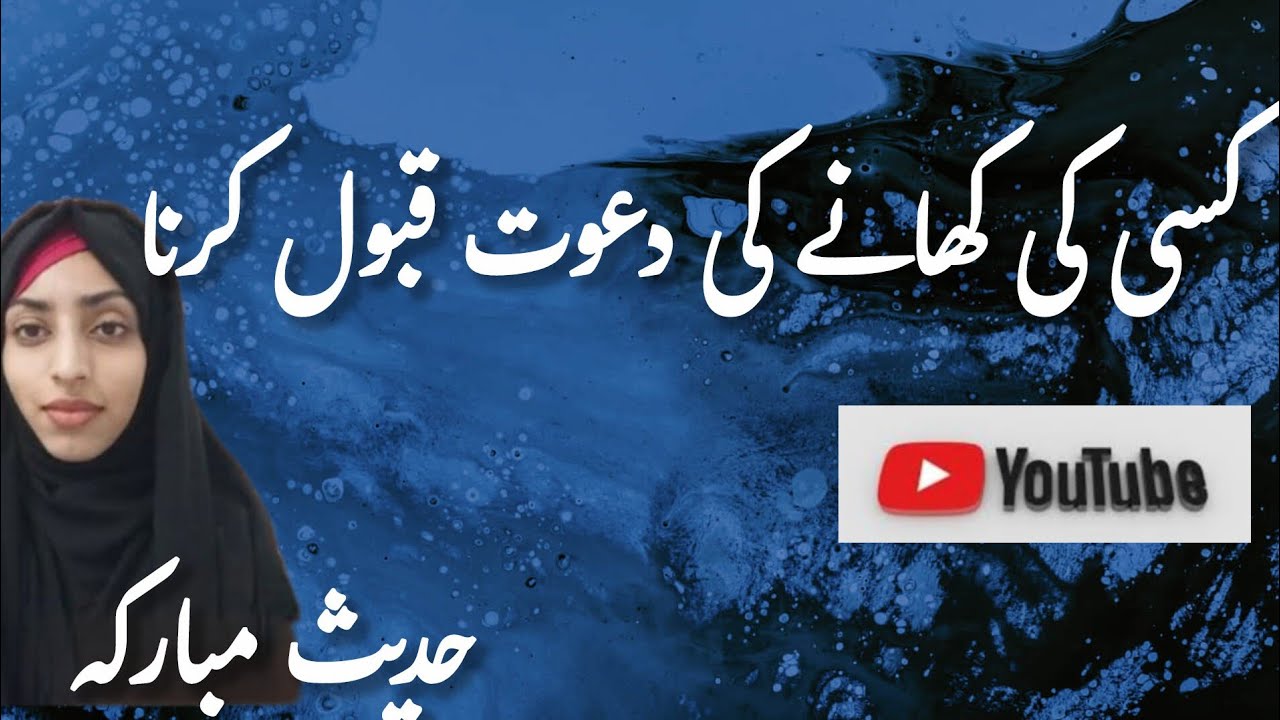 Kisi ki khanay ki dawat Qubool krna.. Hadees Bukhari shareeef 