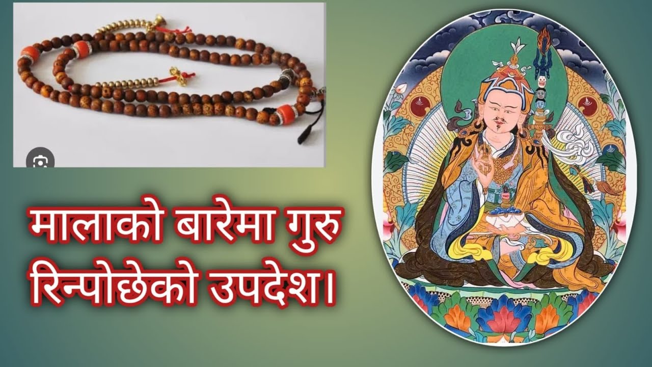 मालाको बारे गुरू रिन्पोक्षेले के भन्नु भएको छ?