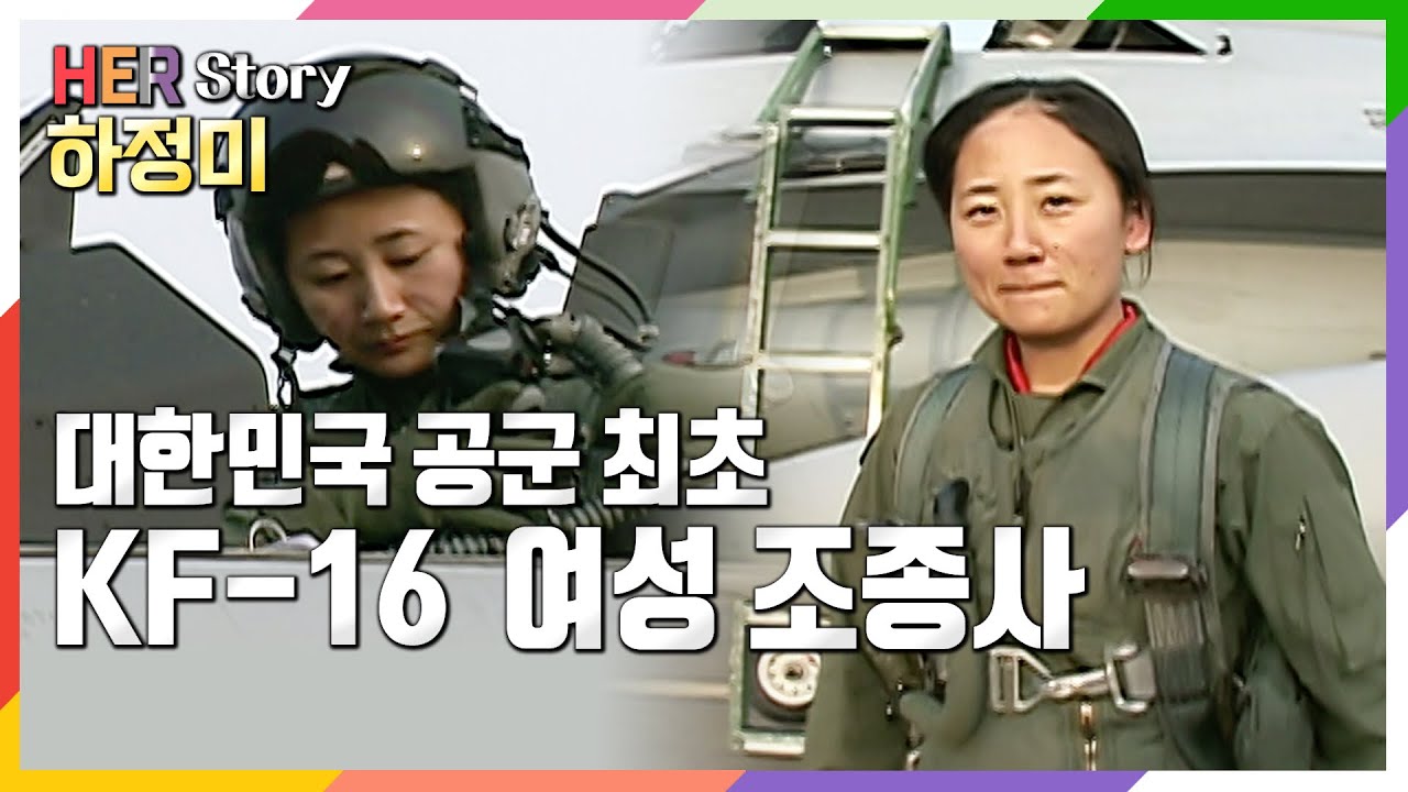 KF-16으로 난다! 첫 여성 KF-16 전투기 조종사 하정미 대위의 도전기  (KBS 20080101 방송)