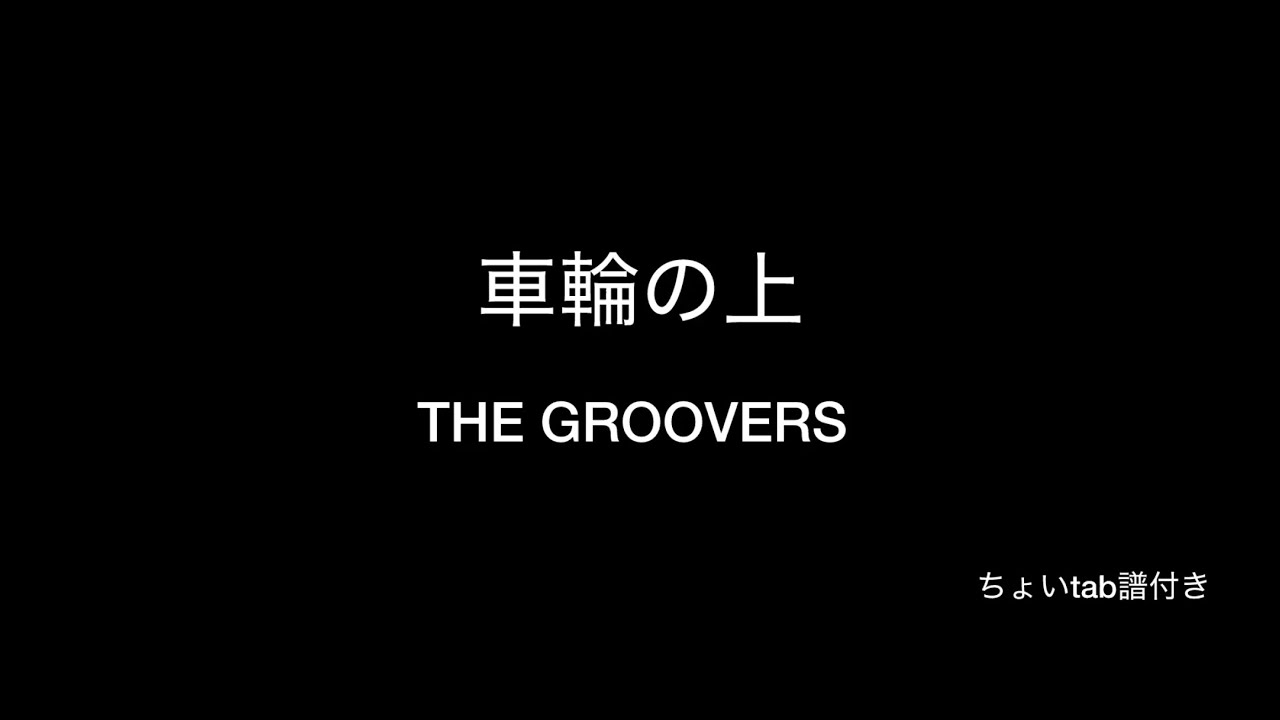 車輪の上 THE GROOVERS 備忘録
