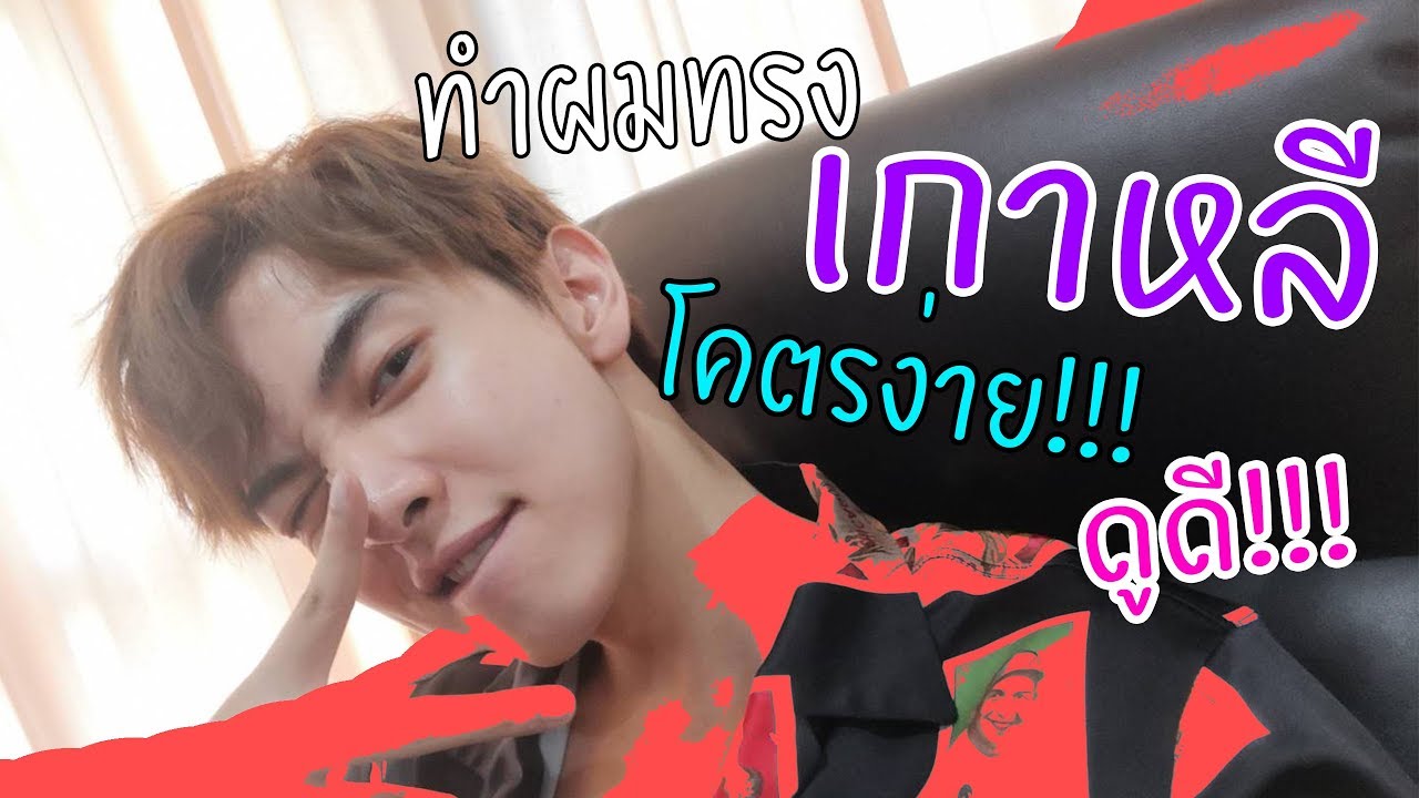 ทำผมเกาหลีแบบโคตรง่าย และ โคตรดูดี!!!