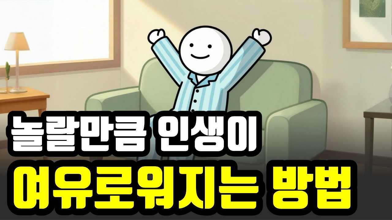 덜 신경 쓸수록 인생은 2배 여유로워집니다.