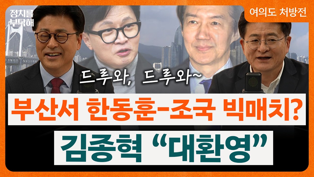 김종혁 “한동훈-조국 SNS 설전 말고 재보궐에서 붙자, 드루와 드루와” 박원석 “데스 매치 열리나” (김종혁 전 국민의힘 최고위원, 박원석 전 정의당 의원) 📌여의도 처방전