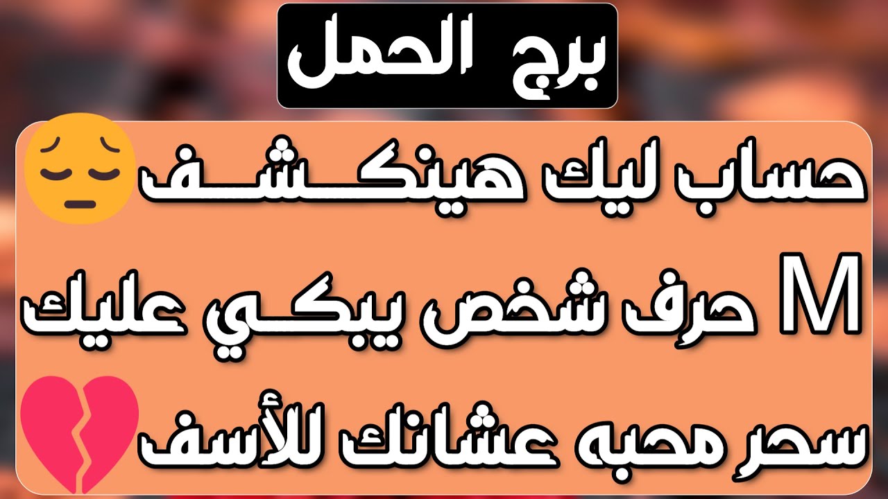 برج الحمل ♈️ رجوع قوي لشيئ سابق 👍🏻 كشف شخص يريد الانتقام 👀 مفاجأة للحمل من شخص غير متوقع ؟؟