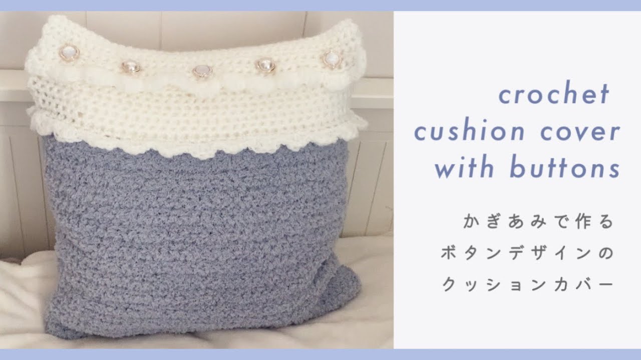 【かぎあみ】ボタンでとめる2色のフリルクッションカバー