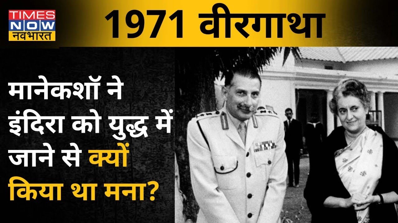 EP6: Manekshaw ने Indira Gandhi से 6 महीने का वक्त मांग, कैसे दी थी 100% जीत की गारंटी? | 1971 War