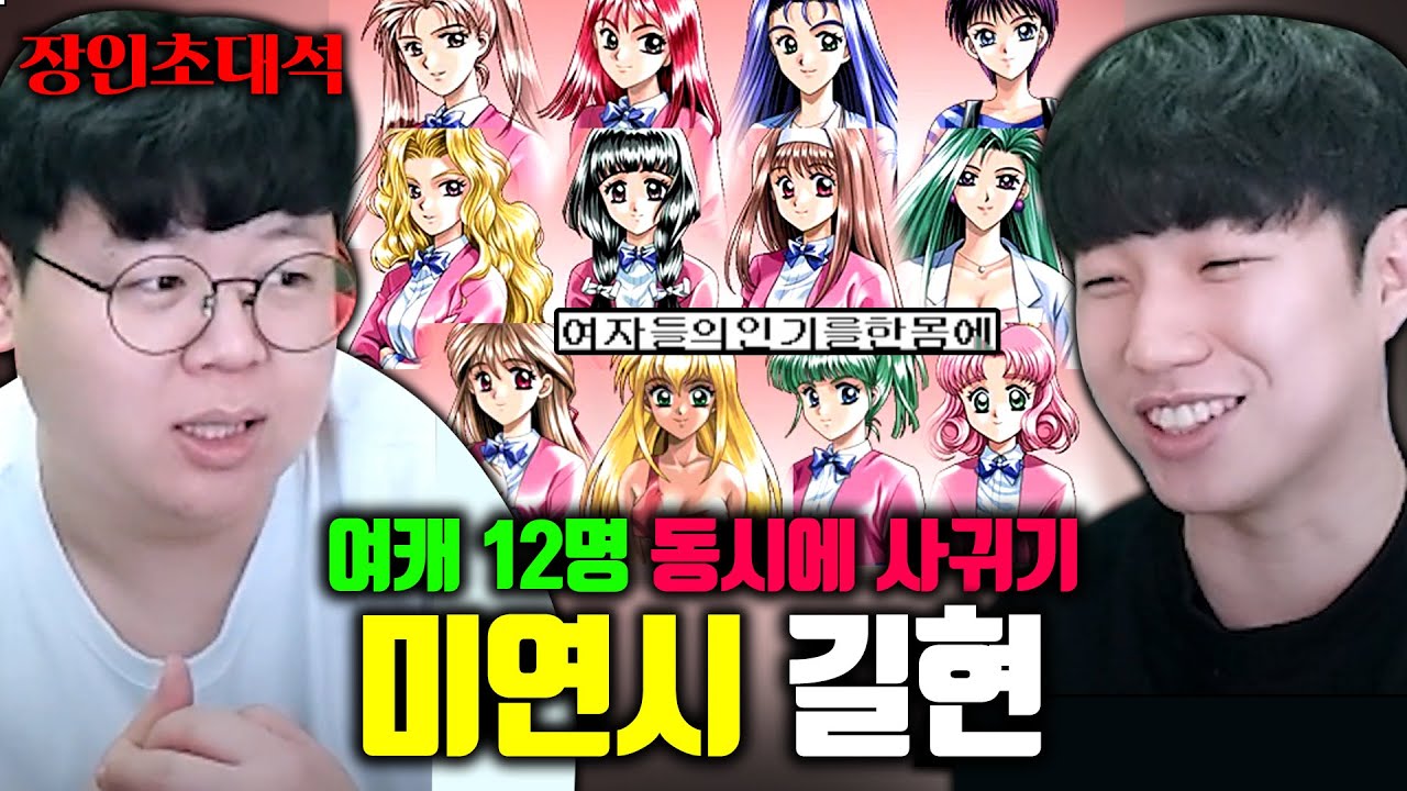 미연시 여캐 12명을 전부 공략한다고..? 하급생 장인, 김길현 장인초대석 [테스터훈]