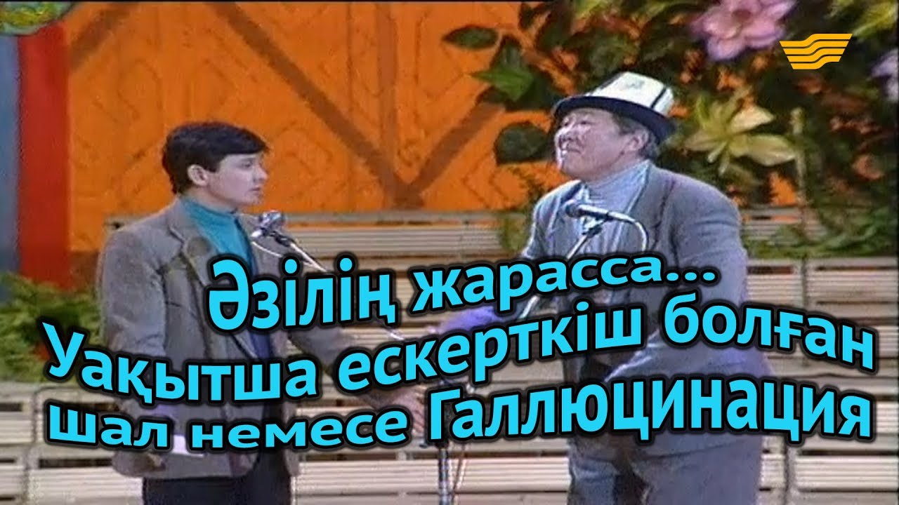 «Әзілің жарасса...». Уақытша ескерткіш болған шал немесе Галлюцинация