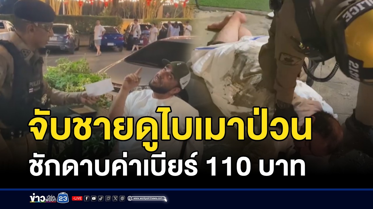 จับชายดูไบเมาป่วน ชักดาบค่าเบียร์110บาท l ตลาดข่าว - ข่าวเช้าเวิร์คพอยท์ l 25 ก.พ.69