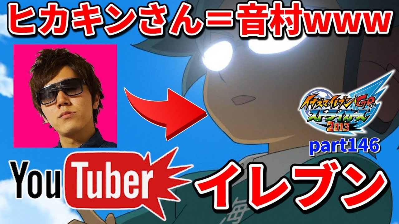 ヒカキンさん＝音村www 「YouTuberイレブン」結成www イナズマイレブンGO ストライカーズ part146【イナスト2013】