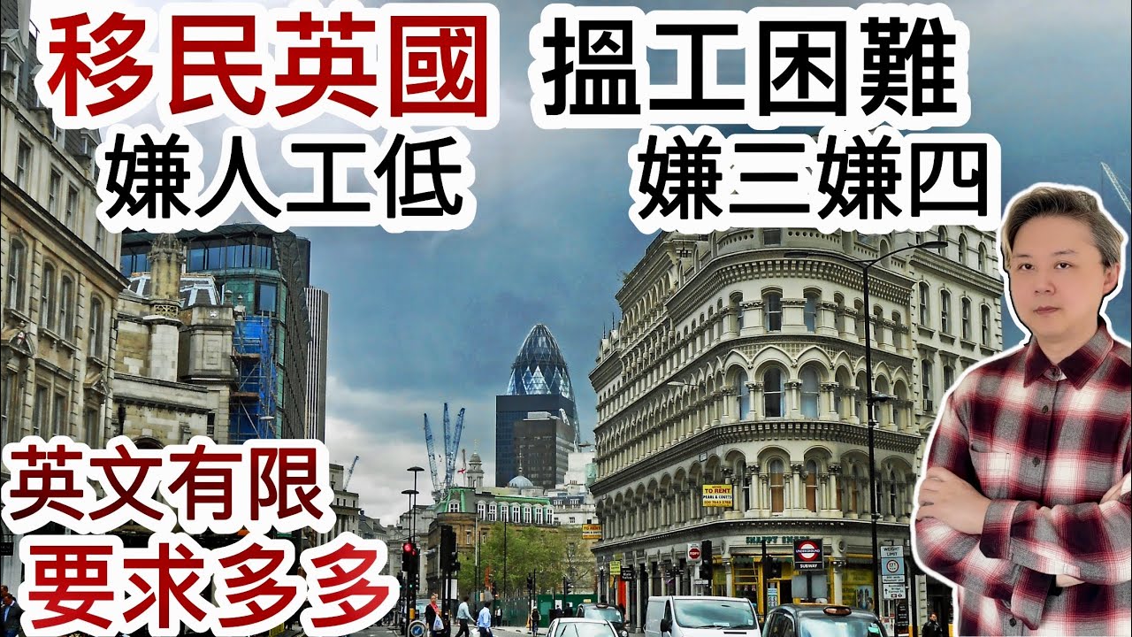 移民英國搵工困難『嫌三嫌四』❗️又嫌人工低❗️英文有限～要求多多❗️冇一技之長❗️幫人搵工～好人難做❗️唔幫好過幫❓