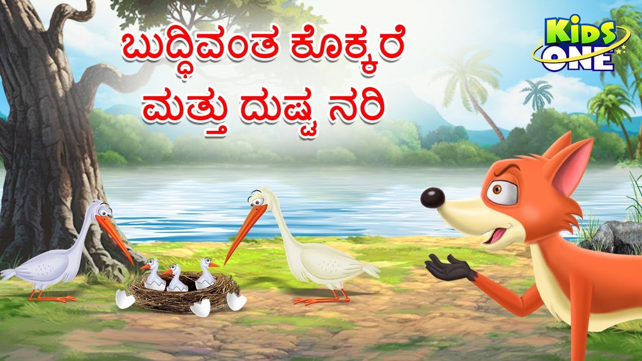 ಬುದ್ಧಿವಂತ ಕೊಕ್ಕರೆ ಮತ್ತು ದುಷ್ಟ ನರಿ | The Fox and the Stork Story | Kannada Moral Stories