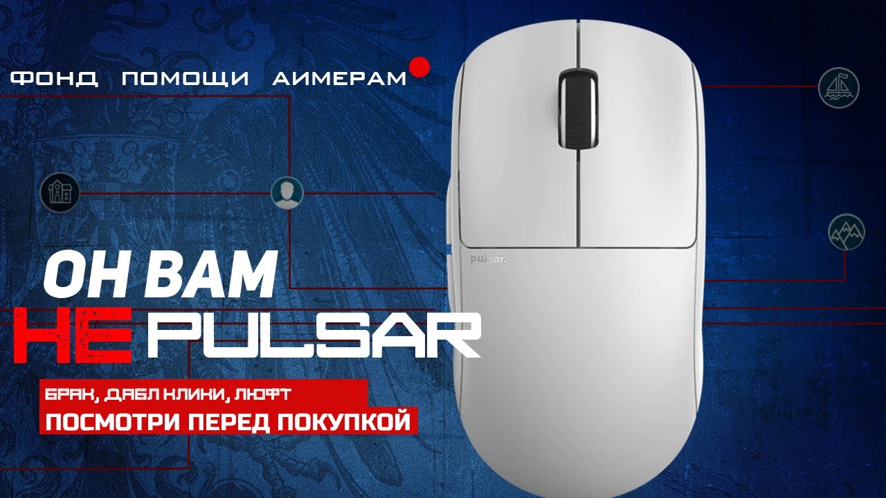 ОН ВАМ НЕ PULSAR X2 (ОБЯЗАТЕЛЬНО ПЕРЕД ПОКУПКОЙ)
