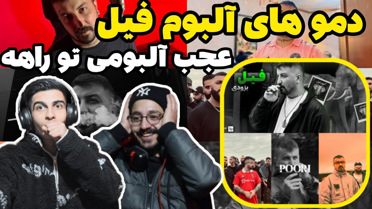 ری اکشن دمو های آلبوم فیل پوری | Reaction demo album fil godpoori
