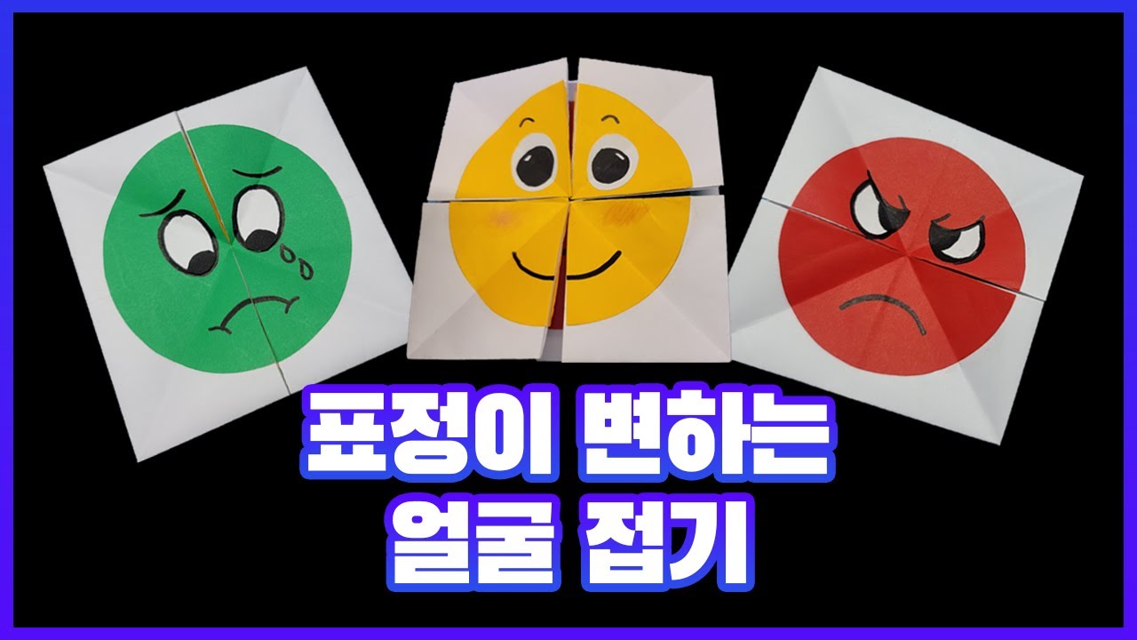 표정이 변하는 얼굴 접기 / 5월 나와가족주제만들기 / 감정표현얼굴접기 / Folding a face that changes your expression