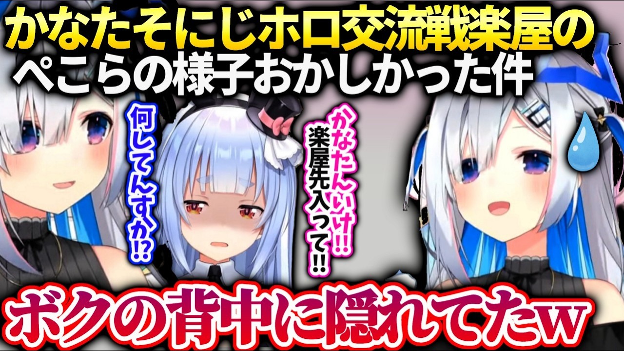 かなたん楽屋でぺこらの人見知りが爆発してた件【たそすぺーす】【天音かなた/ホロライブ】