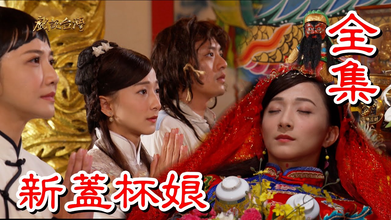 【戲說台灣】新蓋杯娘 全集