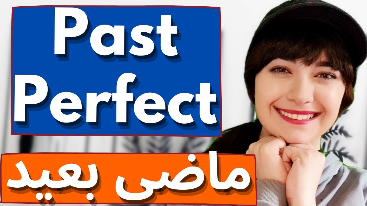 ماضی بعید || آموزش انگلیسی مبتدی تا پیشرفته || Past Perfect