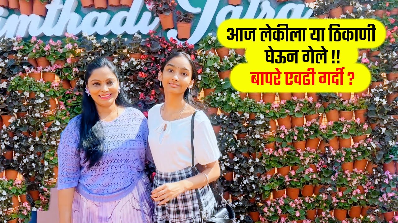 आज लेकीला या ठिकाणी घेऊन गेले !! बापरे एवढी गर्दी ? Fun day, Pune Bhimthadi Jatra 2025 Marathi vlog