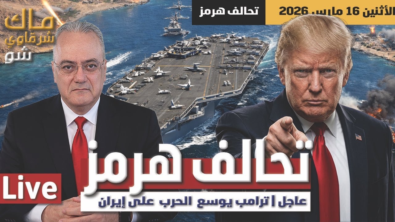 عاجل | ترامب يوسع الحرب على إيران وينشئ تحالف هرمز