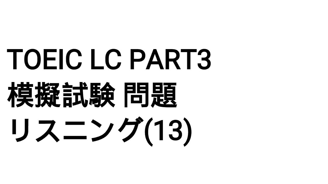 Toeic LC Part3 模擬試験 問題 リスニング(13)