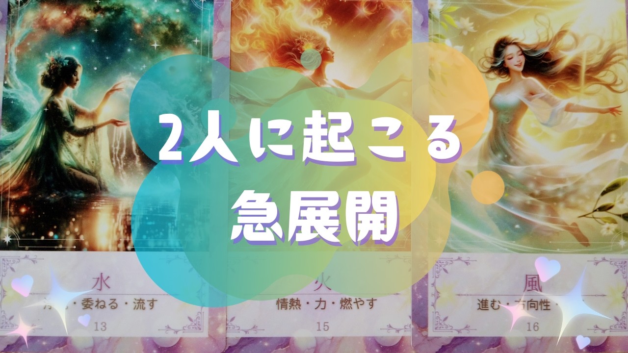 🌟2人に起こる急展開🌟【🔮ルノルマン＆タロット＆オラクルカードリーディング🔮】（忖度なし）