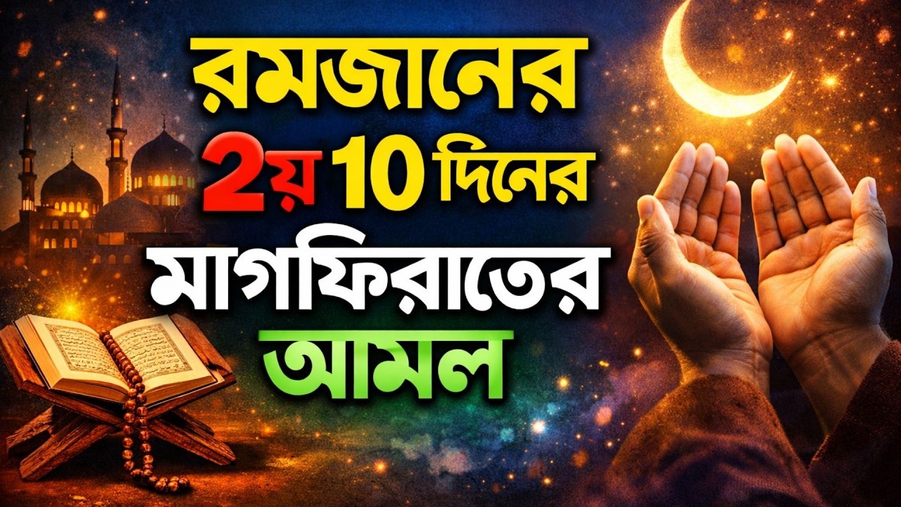 রমজানের দ্বিতীয় ১০ দিনের মাগফিরাতের আমল | Ramadan Second 10 Days Forgiveness Practices