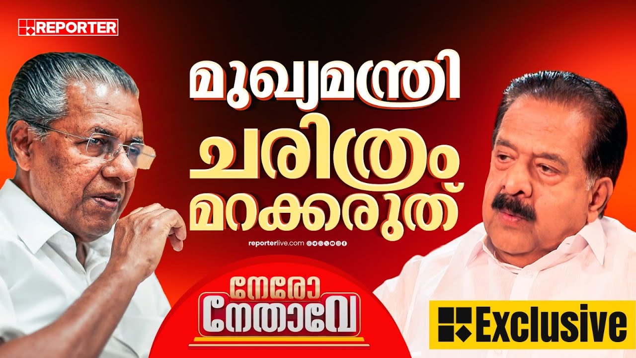 'അന്നത്തെ കോൺഗ്രസ് അല്ല, ഇന്നത്തെ'; മുഖ്യമന്ത്രിക്ക് ചെന്നിത്തലയുടെ മറുപടി | Ramesh Chennithala