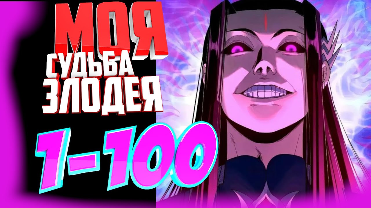 Моя судьба злодея 1-100 главы Озвучка манги от AniMariaD