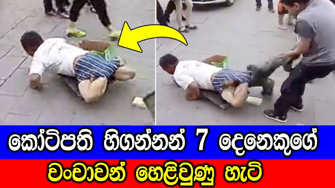 කෝටිපති හිගන්නන් 7 දෙනෙකුගේ බොරුව හෙළිවුණු හැටි. | Fake Beggars Who Got EXPOSED.